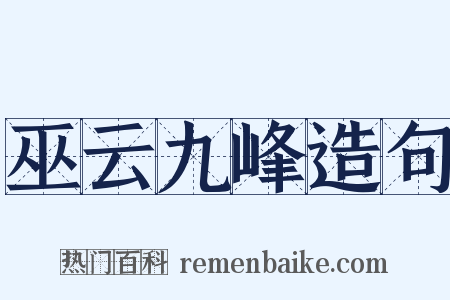 巫云九峰造句是什么意思的图片